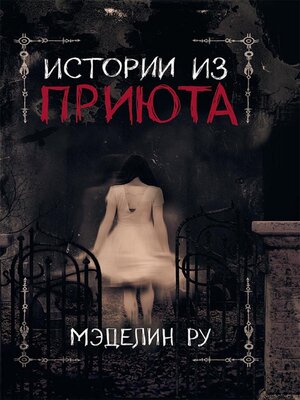 cover image of Истории из приюта (Istorii iz prijuta)